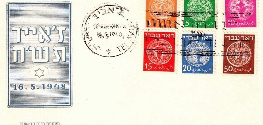 "Doar Ivri", la première série de timbres poste d'Israël